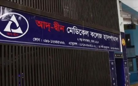 লাইসেন্স ফিরে পেল আদ্-দ্বীন মেডিকেল কলেজ হাসপাতাল