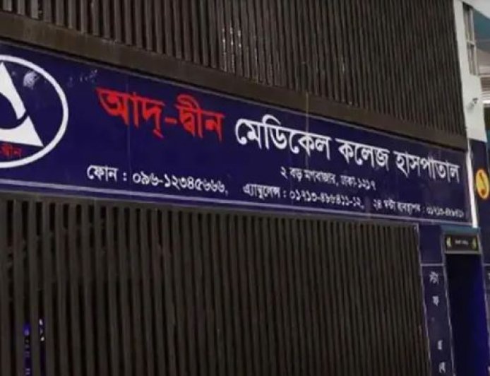 লাইসেন্স ফিরে পেল আদ্-দ্বীন মেডিকেল কলেজ হাসপাতাল