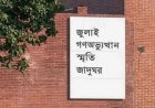 ‘জুলাই গণঅভ্যুত্থান স্মৃতি জাদুঘর’ উদ্বোধন হচ্ছে ৫ আগস্ট