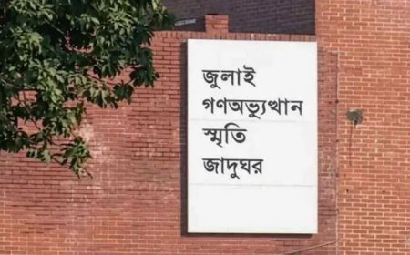 ‘জুলাই গণঅভ্যুত্থান স্মৃতি জাদুঘর’ উদ্বোধন হচ্ছে ৫ আগস্ট