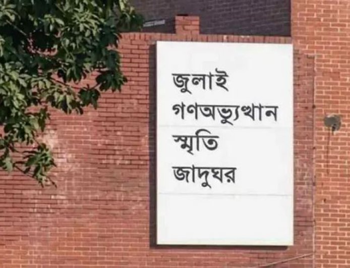 ‘জুলাই গণঅভ্যুত্থান স্মৃতি জাদুঘর’ উদ্বোধন হচ্ছে ৫ আগস্ট