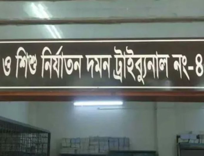 দুই তরুণীকে তুলে নিয়ে দলবদ্ধ ধর্ষণ : ৬ যুবকের আমৃত্যু কারাদণ্ড